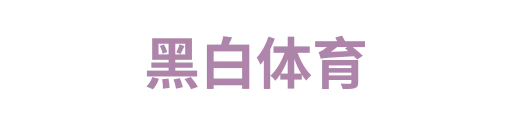 黑白体育